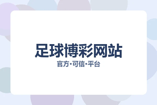 足球博彩网站